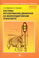 Системы регулирования движения на железнодорожном транспорте