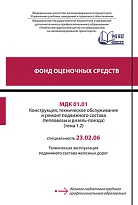 Фонд оценочных средств МДК 01.01 Конструкция, техническое обслуживание и ремонт подвижного состава (тепловозы и дизель-поезда) (тема 1.2)