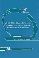 Электрические схемы электровозов переменного тока ЭП1, ЭП1М(П), управление и обслуживание