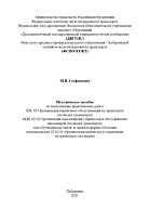 Методическое пособие по выполнению практических работ ПМ. 02 Организация сервисного обслуживания на транспорте (по видам транспорта)