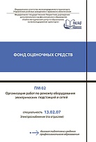 ПМ 02 Организация работ по ремонту оборудования электрических подстанций и сетей