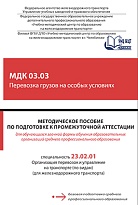 Методическое пособие по подготовке к промежуточной аттестации для обучающихся заочной формы обучения образовательных организаций среднего профессионального образования  МДК 03.03 Перевозка грузов на особых условиях 