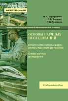 Основы научных исследований
