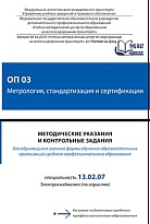 ОП 03 Метрология, стандартизация и сертификация