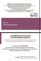 Методические указания и контрольные задания для обучающихся заочной формы обучения образовательных организаций среднего профессионального образования ОП 04 Материаловедение 