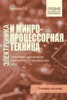 Электроника и микропроцессорная техника