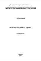 Введение в теорию сложных систем