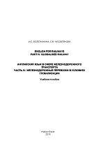 English for Railways. Part IV. Globalised Railway = Английский язык в сфере железнодорожного транспорта. Часть IV. Железнодорожные перевозки в условиях глобализации