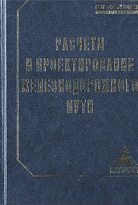 Расчеты и проектирование железнодорожного пути