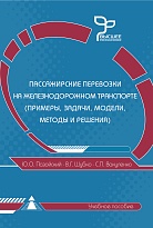 Пассажирские перевозки на железнодорожном транспорте (примеры, задачи, модели, методы и решения)