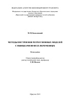 Методы построения регрессионных моделей с ошибками во всех переменных 