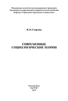 Современные социологические теории