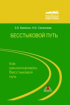 Бесстыковой путь. Часть 2. Как ремонтировать бесстыковой путь