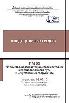 Фонд оценочных средств ПМ 03 Устройство, надзор и техническое состояние железнодорожного пути и искусственных сооружений