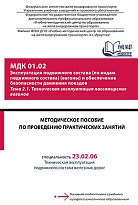 Методическое пособие по проведению практических занятий МДК 01.02 Эксплуатация подвижного состава (по видам подвижного состава) (вагоны) и обеспечение безопасности движения поездов. Тема 2.1 Техническая эксплуатация пассажирских вагонов