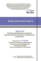 МДК 02.02 Технология диагностики и измерений  параметров радиоэлектронного оборудования и сетей связи