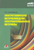 Электротехническое материаловедение. Электроизоляционные материалы