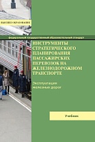 Инструменты стратегического планирования пассажирских перевозок на железнодорожном транспорте