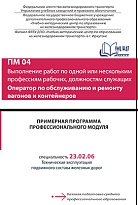 Примерная программа  профессионального модуля ПМ О4 Выполнение работ по одной или нескольким профессиям рабочих, должностям служащих Оператор по обслуживанию и ремонту вагонов и контейнеров