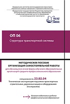  ОП 06 Структура транспортной системы МП "Организация самостоятельной работы"