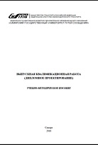 Выпускная квалификационнная работа (дипломное проектирование)