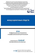 Фонд оценочных средств ОП 06 Информационные технологии в профессиональной деятельности