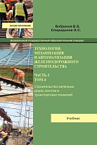 Технология, механизация и автоматизация железнодорожного строительства. В трех частях. Ч. 3. Возведение объектов инфра- структуры железной дороги. Том 4