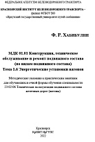 МДК 01.01 Конструкция, техническое обслуживание и ремонт подвижного состава (по видам подвижного состава) Тема 1.6 Энергетические установки вагонов