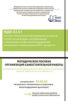 МДК 02.01 Основы технического обслуживания устройств систем сигнализации, централизации и блокировки (СЦБ) и железнодорожной автоматики и телемеханики (ЖАТ), (раздел 4). МП "Организация самостоятельной работы"