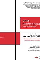 Методическое пособие Организация самостоятельной работы для обучающихся заочной формы обучения образовательных организаций среднего профессионального образования ОП. 03 Метрология, стандартизация и сертификация