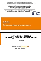 Методическое пособие по проведению практических занятий ОП 01 Анатомия и физиология человека. Часть 2