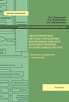 Экономические методы управления жизненным циклом производственных и социальных систем