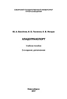 Хладотранспорт