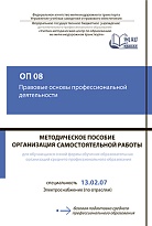 Методическое пособие Организация  самостоятельной работы для обучающихся очной формы обучения образовательных организаций среднего профессионального образования по учебной дисциплине ОП 08 Правовые основы профессиональной деятельности.