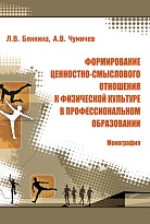 Формирование ценностно-смыслового отношения к физической культуре в профессиональном образовании