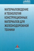 Материаловедение и технология конструкционных материалов для железнодорожной техники