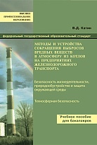 Методы и устройства сокращения выбросов вредных веществ в атмосферу из котлов на предприятиях железнодорожного транспорта