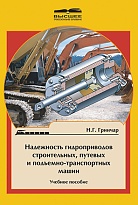 Надежность гидроприводов строительных, путевых и подъемно-транспортных машин