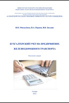 Бухгалтерский учет на предприятиях железнодорожного транспорта