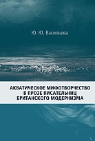 Акватическое мифотворчество в прозе писательниц британского модернизма  