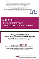 Методическое пособие по проведению практических занятий МДК 01.01 Техническая эксплуатация железнодорожного пути и сооружений Тема 1.1 Железнодорожный путь