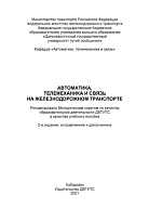 Автоматика, телемеханика и связь на железнодорожном транспорте