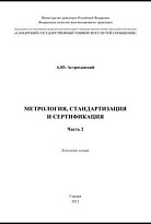 Метрология, стандартизация и сертификация. Часть 2