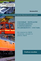 Силовые передачи специального самоходного подвижного состава. Устройство, эксплуатация, техническое обслуживание 