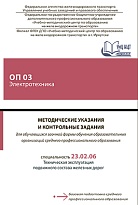 Методические указания и контрольные задания для обучающихся заочной формы обучения образовательных организаций среднего профессионального образования ОП 03 Электротехника