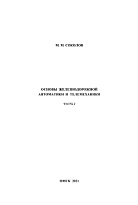 Основы железнодорожной автоматики и телемеханики.Часть 2