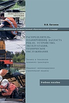 Распределитель-планировщик балласта РПБ-01. Устройство,эксплуатация техническое обслуживание