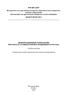 Информационные технологии при эксплуатации и ремонте подвижного состава