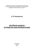 Релейная защита устройств электроэнергетики