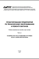 Проектирование препдриятий по техническому обсллуживанию и ремонту вагонов. Часть 1. Техническое обслуживание грузовых и пассажирских вагонов